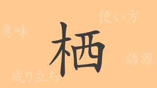 栖（セイ）の漢字の成り立ち(語源)と意味、使い方、読み方、画数、部首