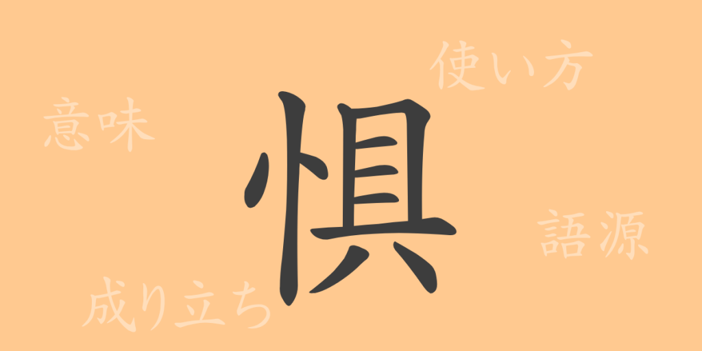 惧（ク）の漢字の成り立ち(語源)と意味、使い方、読み方、画数、部首