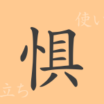 惧(ク)の漢字の成り立ち(語源)と意味、使い方、読み方、画数、部首 惧(ク)の漢字の成り立ち(語源)と意味、使い方、読み方、画数、部首
