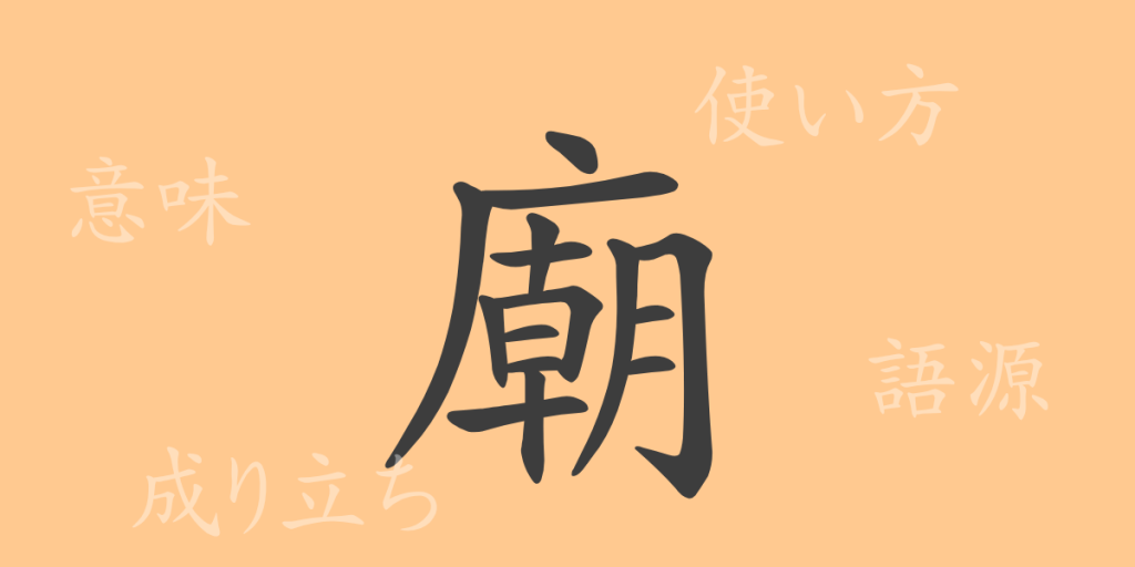 廟(ビョウ)の漢字の成り立ち(語源)と意味、使い方、読み方、画数、部首 廟(ビョウ)の漢字の成り立ち(語源)と意味、使い方、読み方、画数、部首