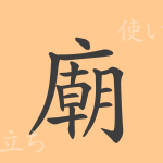 廟(ビョウ)の漢字の成り立ち(語源)と意味、使い方、読み方、画数、部首 廟(ビョウ)の漢字の成り立ち(語源)と意味、使い方、読み方、画数、部首