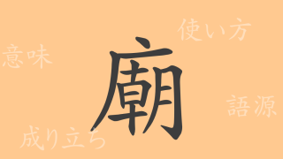 廟（ビョウ）の漢字の成り立ち(語源)と意味、使い方、読み方、画数、部首