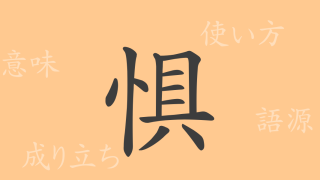 惧（ク）の漢字の成り立ち(語源)と意味、使い方、読み方、画数、部首