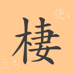 棲(セイ)の漢字の成り立ち(語源)と意味、使い方、読み方、画数、部首 棲(セイ)の漢字の成り立ち(語源)と意味、使い方、読み方、画数、部首