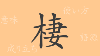 棲（セイ）の漢字の成り立ち(語源)と意味、使い方、読み方、画数、部首