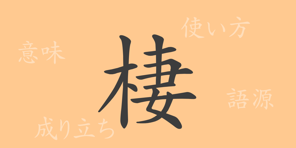 棲（セイ）の漢字の成り立ち(語源)と意味、使い方、読み方、画数、部首