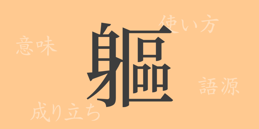 軀（ク）の漢字の成り立ち(語源)と意味、使い方、読み方、画数、部首