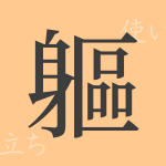 軀(ク)の漢字の成り立ち(語源)と意味、使い方、読み方、画数、部首 軀(ク)の漢字の成り立ち(語源)と意味、使い方、読み方、画数、部首