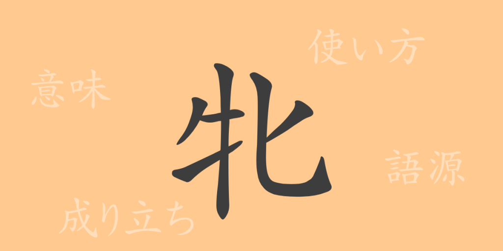 牝(ヒン)の漢字の成り立ち(語源)と意味、使い方、読み方、画数、部首 牝(ヒン)の漢字の成り立ち(語源)と意味、使い方、読み方、画数、部首