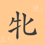 牝(ヒン)の漢字の成り立ち(語源)と意味、使い方、読み方、画数、部首 牝(ヒン)の漢字の成り立ち(語源)と意味、使い方、読み方、画数、部首