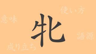 牝（ヒン）の漢字の成り立ち(語源)と意味、使い方、読み方、画数、部首