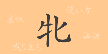 牝（ヒン）の漢字の成り立ち(語源)と意味、使い方、読み方、画数、部首