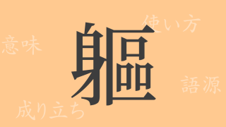軀（ク）の漢字の成り立ち(語源)と意味、使い方、読み方、画数、部首