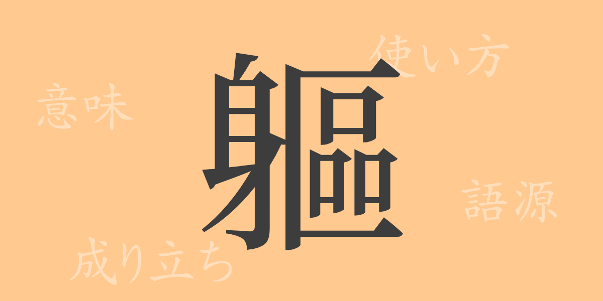 軀（ク）の漢字の成り立ち(語源)と意味、使い方、読み方、画数、部首