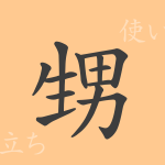甥（セイ）の漢字の成り立ち(語源)と意味、使い方、読み方、画数、部首
