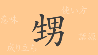 甥（セイ）の漢字の成り立ち(語源)と意味、使い方、読み方、画数、部首
