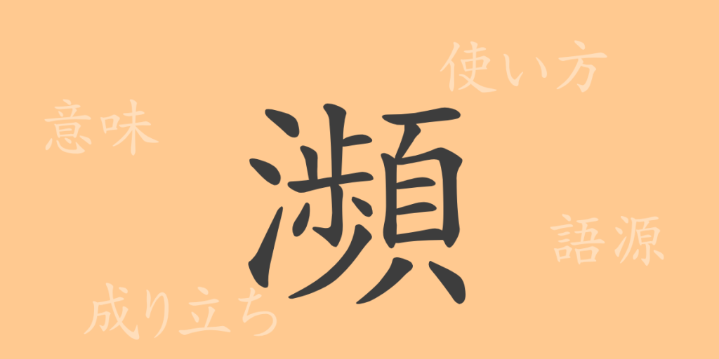 瀕(ヒン)の漢字の成り立ち(語源)と意味、使い方、読み方、画数、部首 瀕(ヒン)の漢字の成り立ち(語源)と意味、使い方、読み方、画数、部首