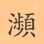 瀕(ヒン)の漢字の成り立ち(語源)と意味、使い方、読み方、画数、部首 瀕(ヒン)の漢字の成り立ち(語源)と意味、使い方、読み方、画数、部首