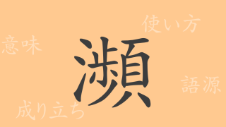 瀕（ヒン）の漢字の成り立ち(語源)と意味、使い方、読み方、画数、部首