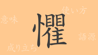 懼（ク）の漢字の成り立ち(語源)と意味、使い方、読み方、画数、部首