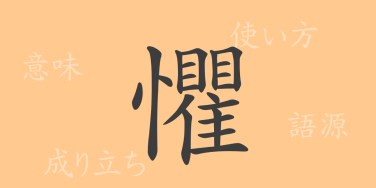 懼（ク）の漢字の成り立ち(語源)と意味、使い方、読み方、画数、部首