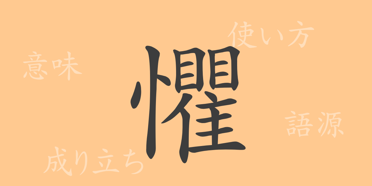 懼（ク）の漢字の成り立ち(語源)と意味、使い方、読み方、画数、部首