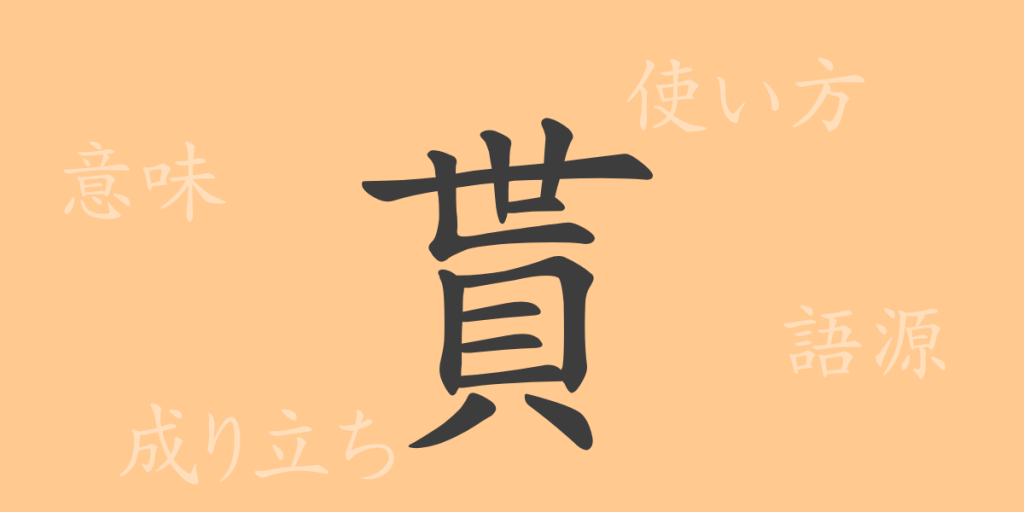 貰(セイ)の漢字の成り立ち(語源)と意味、使い方、読み方、画数、部首 貰(セイ)の漢字の成り立ち(語源)と意味、使い方、読み方、画数、部首