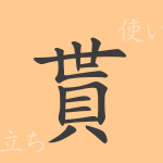 貰(セイ)の漢字の成り立ち(語源)と意味、使い方、読み方、画数、部首 貰(セイ)の漢字の成り立ち(語源)と意味、使い方、読み方、画数、部首