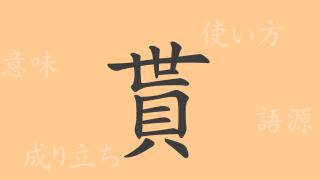 貰（セイ）の漢字の成り立ち(語源)と意味、使い方、読み方、画数、部首