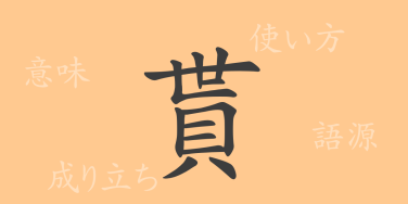 貰（セイ）の漢字の成り立ち(語源)と意味、使い方、読み方、画数、部首
