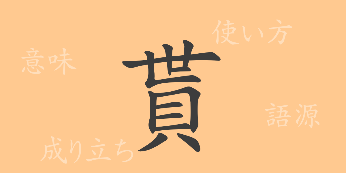 貰（セイ）の漢字の成り立ち(語源)と意味、使い方、読み方、画数、部首