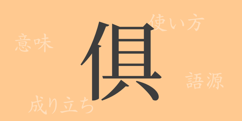 俱(グ)の漢字の成り立ち(語源)と意味、使い方、読み方、画数、部首 俱(グ)の漢字の成り立ち(語源)と意味、使い方、読み方、画数、部首