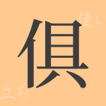俱(グ)の漢字の成り立ち(語源)と意味、使い方、読み方、画数、部首 俱(グ)の漢字の成り立ち(語源)と意味、使い方、読み方、画数、部首