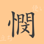 憫(ビン)の漢字の成り立ち(語源)と意味、使い方、読み方、画数、部首 憫(ビン)の漢字の成り立ち(語源)と意味、使い方、読み方、画数、部首