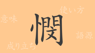 憫（ビン）の漢字の成り立ち(語源)と意味、使い方、読み方、画数、部首