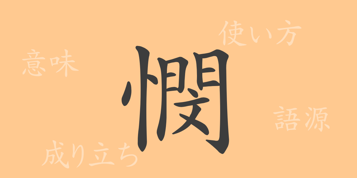 憫（ビン）の漢字の成り立ち(語源)と意味、使い方、読み方、画数、部首