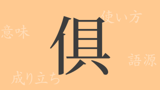俱（グ）の漢字の成り立ち(語源)と意味、使い方、読み方、画数、部首