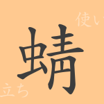 蜻（セイ）の漢字の成り立ち(語源)と意味、使い方、読み方、画数、部首