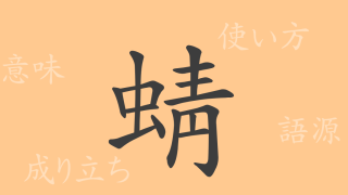 蜻（セイ）の漢字の成り立ち(語源)と意味、使い方、読み方、画数、部首