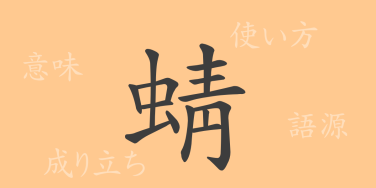 蜻（セイ）の漢字の成り立ち(語源)と意味、使い方、読み方、画数、部首