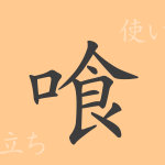 喰(くう)の漢字の成り立ち(語源)と意味、使い方、読み方、画数、部首 喰(くう)の漢字の成り立ち(語源)と意味、使い方、読み方、画数、部首