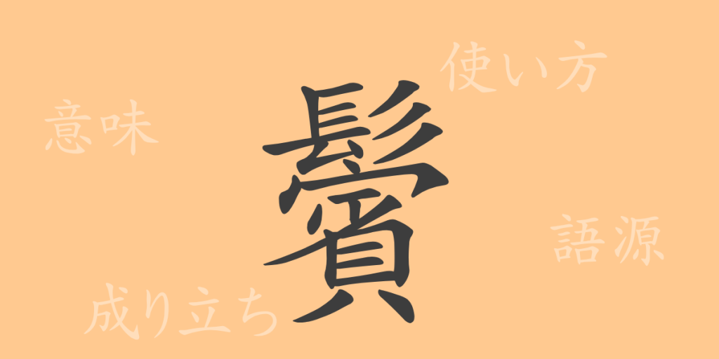 鬢（ビン）の漢字の成り立ち(語源)と意味、使い方、読み方、画数、部首