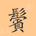 鬢(ビン)の漢字の成り立ち(語源)と意味、使い方、読み方、画数、部首 鬢(ビン)の漢字の成り立ち(語源)と意味、使い方、読み方、画数、部首