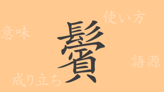 鬢（ビン）の漢字の成り立ち(語源)と意味、使い方、読み方、画数、部首