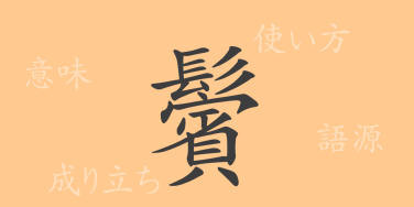 鬢（ビン）の漢字の成り立ち(語源)と意味、使い方、読み方、画数、部首