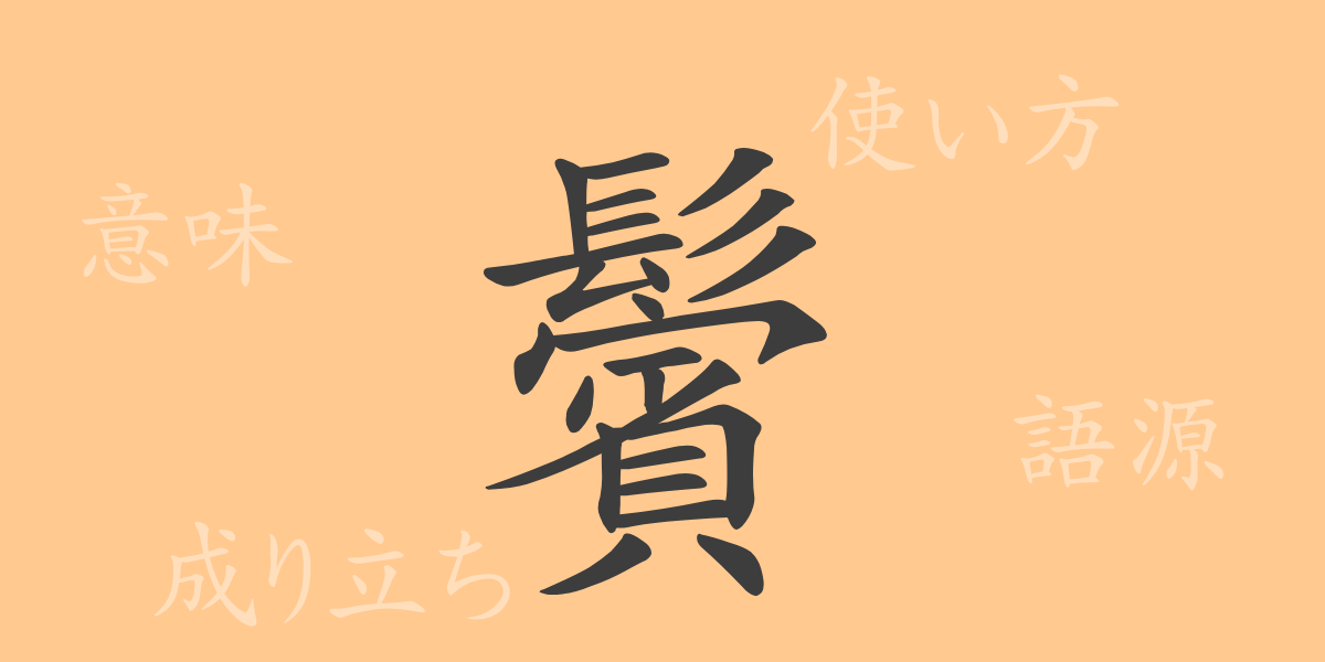 鬢（ビン）の漢字の成り立ち(語源)と意味、使い方、読み方、画数、部首