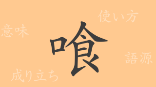 喰（くう）の漢字の成り立ち(語源)と意味、使い方、読み方、画数、部首