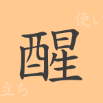 醒（セイ）の漢字の成り立ち(語源)と意味、使い方、読み方、画数、部首