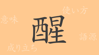 醒（セイ）の漢字の成り立ち(語源)と意味、使い方、読み方、画数、部首