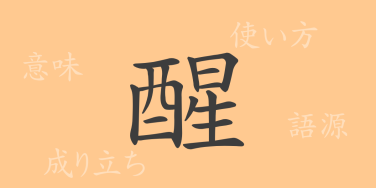 醒（セイ）の漢字の成り立ち(語源)と意味、使い方、読み方、画数、部首